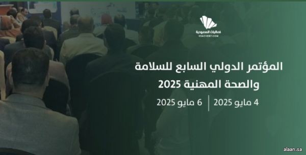 انطلاق المؤتمر الدولي السابع للسلامة والصحة المهنية بمشاركة دولية واسعة غدًا بالرياض