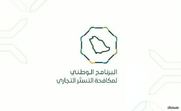 البرنامج الوطني لمكافحة التستر التجاري يُنفّذ (2,077) زيارة تفتيشية خلال شهر أبريل البرنامج الوطني لمكافحة التستر التجاري يُنفّذ (2,077) زيارة تفتيشية خلال شهر أبريل