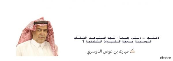 "دكتور ... ولكن وهماً ! كيف استباحت الألقاب الوهمية سمعة القيادات الكشفية ؟" "دكتور ... ولكن وهماً ! كيف استباحت الألقاب الوهمية سمعة القيادات الكشفية ؟"