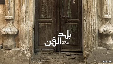 "بلد الفن 2025" يُرسّخ مكانة منطقة جدة التاريخية مركزًا ثقافيًا إقليميًا