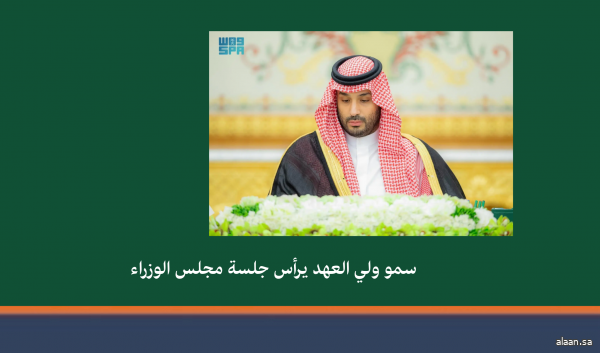 سمو ولي العهد يرأس جلسة مجلس الوزراء