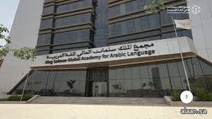 مجمع الملك سلمان العالمي للغة العربية يفتتح معرض "ثمانية وعشرون" إبرازًا لجماليات اللغة العربية مجمع الملك سلمان العالمي للغة العربية يفتتح معرض "ثمانية وعشرون" إبرازًا لجماليات اللغة العربية