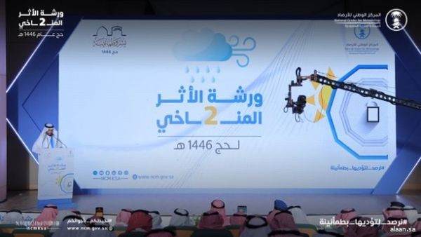 "الأرصاد" يطلع 48 جهة معنية بالحج على مسار الظواهر الجوية المحتملة في موسم 1446هـ "الأرصاد" يطلع 48 جهة معنية بالحج على مسار الظواهر الجوية المحتملة في موسم 1446هـ