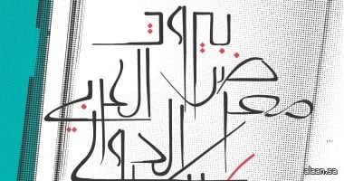 افتتاح الدورة 66 لمعرض بيروت العربي الدولي للكتاب