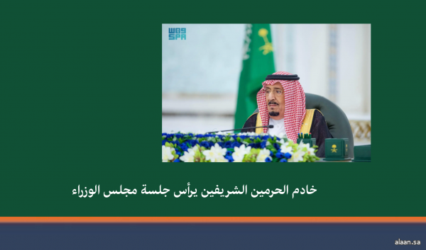 خادم الحرمين الشريفين يرأس جلسة مجلس الوزراء خادم الحرمين الشريفين يرأس جلسة مجلس الوزراء