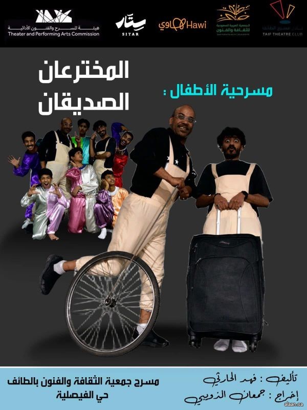مسرح الطائف يُقدِّم " المخترعان الصديقان" لـ الكاتب المسرحي العرّاب فهد رده مسرح الطائف يُقدِّم " المخترعان الصديقان" لـ الكاتب المسرحي العرّاب فهد رده