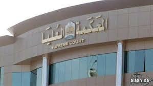 المحكمة العليا: غدًا الأربعاء هو غرة شهر ذي الحجة والوقوف بعرفة يوم الخميس 5 / 6 / 2025 المحكمة العليا: غدًا الأربعاء هو غرة شهر ذي الحجة والوقوف بعرفة يوم الخميس 5 / 6 / 2025