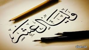 فضل عشر ذي الحجة فضل عشر ذي الحجة