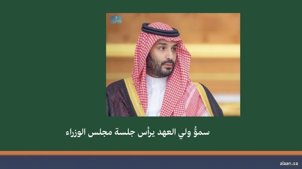 سمو ولي العهد يرأس جلسة مجلس الوزراء سمو ولي العهد يرأس جلسة مجلس الوزراء