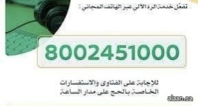 "الشؤون الإسلامية" تُطلق خدمة الهاتف المجاني للرد على استفسارات الحجاج بعشر لغات عالمية