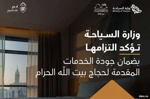 وزارة السياحة: أعداد مرافق الضيافة المرخصة في مدينة مكة المكرمة تجاوزت 1,160 مرفقًا مرخصًا وزارة السياحة: أعداد مرافق الضيافة المرخصة في مدينة مكة المكرمة تجاوزت 1,160 مرفقًا مرخصًا