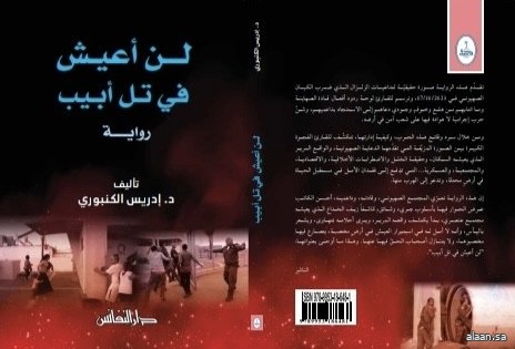 الكاتب المغربي د.إدريس الكنبوري يُعرّي المجتمع الصهيوني في رواية “لن أعيش في تل أبيب" الكاتب المغربي د.إدريس الكنبوري يُعرّي المجتمع الصهيوني في رواية “لن أعيش في تل أبيب"