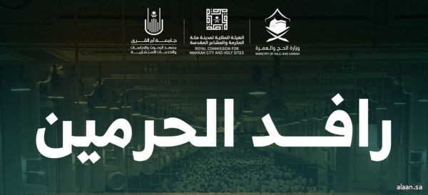 انطلاق مبادرة "رافد الحرمين" للارتقاء بخدمة ضيوف الرحمن في حج 1446هـ انطلاق مبادرة "رافد الحرمين" للارتقاء بخدمة ضيوف الرحمن في حج 1446هـ