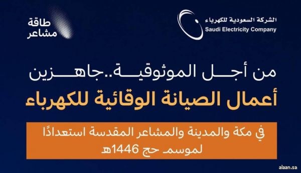 بإشراف وزارة الطاقة.. السعودية للكهرباء تستكمل استعداداتها لموسم حج 1446هـ