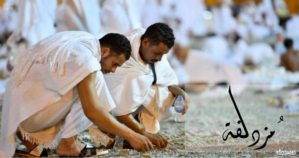 المبيت بمزدلفة ..  بعد نفرة الحجاج من صعيد عرفات