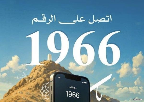 مركز الاتصال الموحد (1966) في يوم عرفة .. دعم فوري بأكثر من (11) لغة