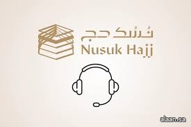 "نسك عناية" تقدّم رعاية شاملة للحجاج في عرفات بأكثر من 11 لغة وعلى مدار الساعة