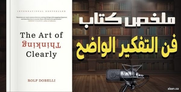 ملخص كتاب "فن التفكير الواضح" للكاتب رولف دوبلي ملخص كتاب "فن التفكير الواضح" للكاتب رولف دوبلي
