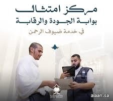 "امتثال" تكثّف جولاتها الرقابية في ثاني أيام التشريق.. و71% انخفاضًا في الملاحظات خلال موسم حج هذا العام