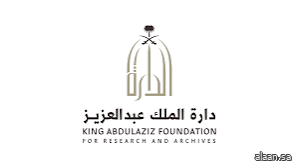 دارة الملك عبدالعزيز تصون ذاكرة الوطن بالرقمنة والتقنيات الحديثة دارة الملك عبدالعزيز تصون ذاكرة الوطن بالرقمنة والتقنيات الحديثة