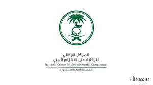 الالتزام البيئي يؤكد سلامة مؤشرات الأوساط البيئية لرحلة الحجاج