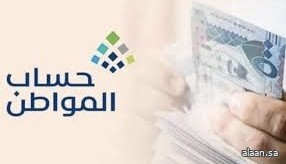 حساب المواطن يُودِع 3 مليارات ريال لمستفيدي دفعة شهر يونيو
