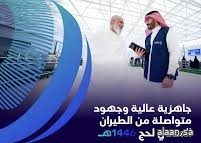 الطيران المدني" يُخصص فرقًا رقابية لمتابعة جودة الخدمات المقدمة لضيوف الرحمن