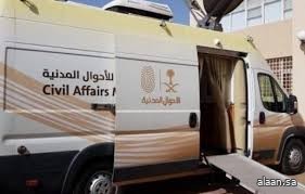 وحدات الأحوال المدنية المتنقلة تقدم خدماتها في (5) مواقع حول المملكة وحدات الأحوال المدنية المتنقلة تقدم خدماتها في (5) مواقع حول المملكة