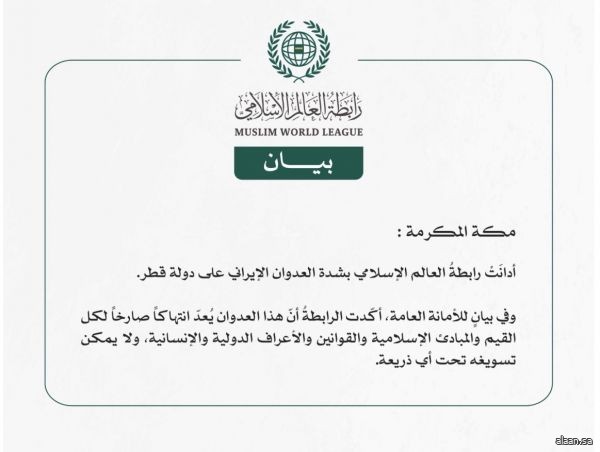 رابطة العالم الإسلامي تُدين العدوان الإيراني على دولة قطر رابطة العالم الإسلامي تُدين العدوان الإيراني على دولة قطر