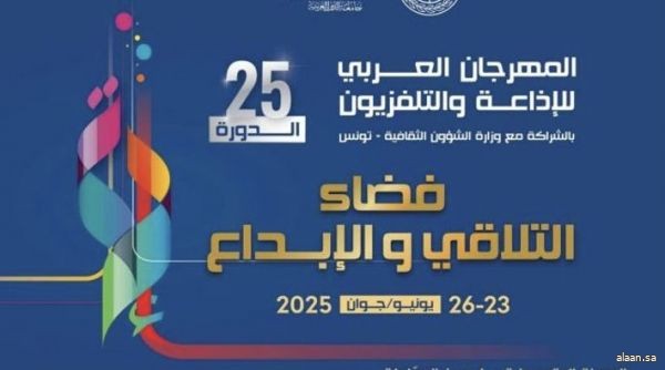 انطلاق الدورة 25 للمهرجان العربي للاذاعة والتلفزيون في تونس
