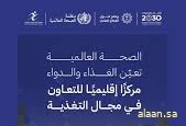 "الغذاء والدواء" مركزًا إقليميًا للتعاون في مجال التغذية لدى منظمة الصحة العالمية