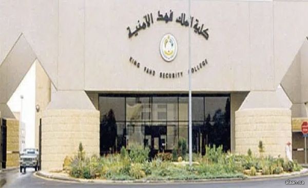 فتح باب القبول للالتحاق بدورة بكالوريوس العلوم الأمنية لحاملي شهادة الثانوية العامة الـ (69) بكلية الملك فهد الأمنية الخميس المقبل