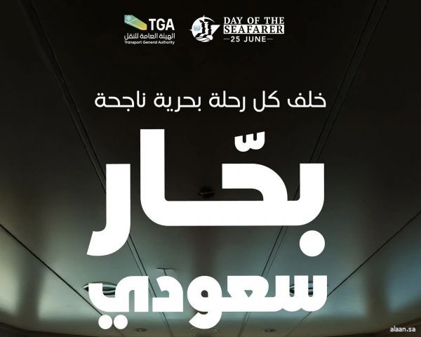 "هيئة النقل" تحتفي بأكثر من 2350 بحارًا سعوديًا تزامنًا مع "اليوم العالمي للبحارة" "هيئة النقل" تحتفي بأكثر من 2350 بحارًا سعوديًا تزامنًا مع "اليوم العالمي للبحارة"