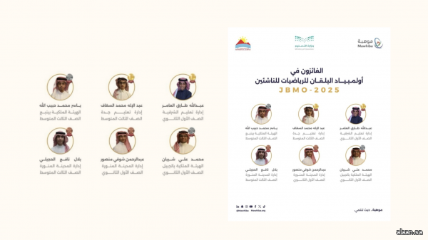 بـ6 ميداليات دولية .. طلبة المملكة يحققون إنجازًا عالميًا جديدًا بـ6 ميداليات دولية .. طلبة المملكة يحققون إنجازًا عالميًا جديدًا