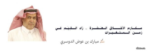 مكارم الأخلاق العَشَرة.. زاد القِيَم في زمن المتغيرات
