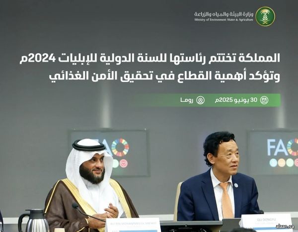 المملكة تختتم رئاستها للسنة الدولية للإبليات 2024 وتؤكد أهمية القطاع في تحقيق الأمن الغذائي وتعزيز التعاون الدولي