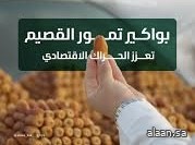 موسم جني بواكير التمور بالقصيم يعزز الحراك الاقتصادي بالمملكة بإنتاج يتجاوز (390) ألف طن موسم جني بواكير التمور بالقصيم يعزز الحراك الاقتصادي بالمملكة بإنتاج يتجاوز (390) ألف طن