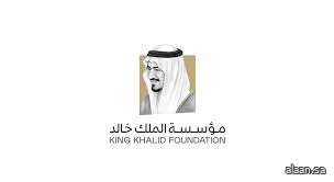 مؤسسة الملك خالد تتيح التسجيل في منحة "الفرص الخضراء" بنسختها الرابعة مؤسسة الملك خالد تتيح التسجيل في منحة "الفرص الخضراء" بنسختها الرابعة