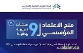 هيئة تقويم التعليم والتدريب تمنح الاعتماد المؤسسي لتسع منشآت تدريبية وطنية هيئة تقويم التعليم والتدريب تمنح الاعتماد المؤسسي لتسع منشآت تدريبية وطنية
