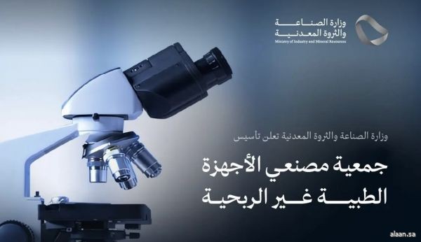 وزارة الصناعة والثروة المعدنية تعلن تأسيس جمعية مصنعي الأجهزة الطبية غير الربحية وزارة الصناعة والثروة المعدنية تعلن تأسيس جمعية مصنعي الأجهزة الطبية غير الربحية