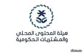 هيئة المحتوى المحلي والمشتريات الحكومية تصدر تقريرها السنوي لعام 2024م هيئة المحتوى المحلي والمشتريات الحكومية تصدر تقريرها السنوي لعام 2024م