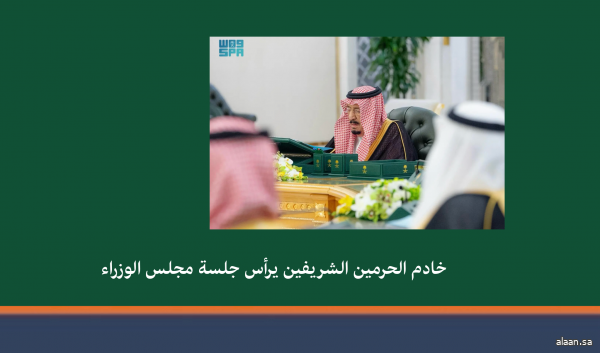 خادم الحرمين الشريفين يرأس جلسة مجلس الوزراء خادم الحرمين الشريفين يرأس جلسة مجلس الوزراء