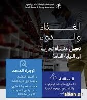 لتداولها منتجات تجميلية تم التلاعب بتواريخ صلاحياتها .. "الغذاء والدواء" تحيل منشأة إلى النيابة العامة لتداولها منتجات تجميلية تم التلاعب بتواريخ صلاحياتها .. "الغذاء والدواء" تحيل منشأة إلى النيابة العامة