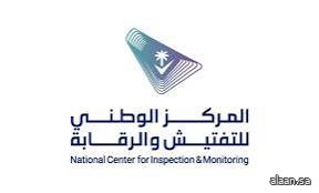 المركز الوطني للتفتيش والرقابة ينظم ورش عمل لرصد تحديات القطاع الخاص في العمل الرقابي المركز الوطني للتفتيش والرقابة ينظم ورش عمل لرصد تحديات القطاع الخاص في العمل الرقابي