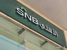 ارتفاع أرباح البنك الأهلي السعودي 17% في الربع/2 ارتفاع أرباح البنك الأهلي السعودي 17% في الربع/2