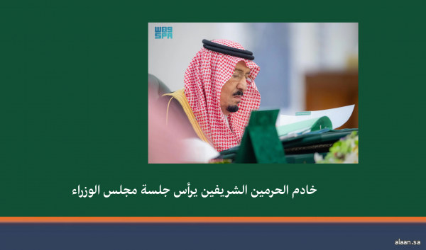 خادم الحرمين الشريفين يرأس جلسة مجلس الوزراء خادم الحرمين الشريفين يرأس جلسة مجلس الوزراء