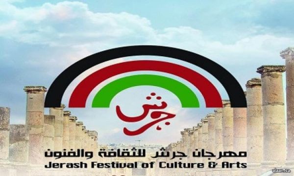 انطلاق فعاليات مهرجان جرش للثقافة والفنون في دورته الـ39