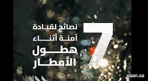 تزامنًا مع توقعات هطول الأمطار.. الهيئة العامة للطرق توصي بالتقيد بتعليمات السلامة في أثناء القيادة