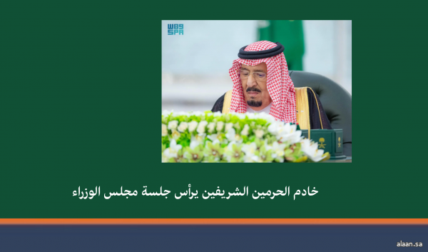 خادم الحرمين الشريفين يرأس جلسة مجلس الوزراء خادم الحرمين الشريفين يرأس جلسة مجلس الوزراء