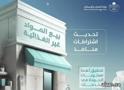 " البلديات والإسكان" تُحدّث اشتراطات منافذ بيع المواد غير الغذائية لتنظيم القطاع التجاري